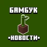 Аватар канала Бамбук 🎋 | Новости о Майнкрафт