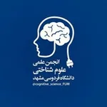 Аватар канала 🧠 انجمن علوم شناختی دانشگاه فردوسی مشهد 🧠