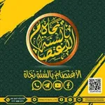 Аватар канала قناة الاعتصام بالسنة نجاة