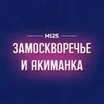 Аватар канала Замоскворечье и Якиманка М125