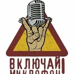 Аватар канала Включай Микрофон! 🎺
