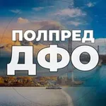 Аватар канала Полпред ДФО