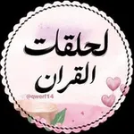 Аватар канала لـحلقات القران┇𐙚