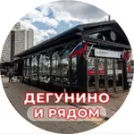 Аватар канала Дегунино и рядом