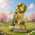 Аватар канала Нягань [ТН] (ХМАО-ЮГРА)