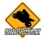 Аватар канала Motogonki.Ru / Мотогонки