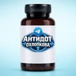 Аватар канала Антидот Охлопкова 💊