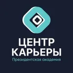 Аватар канала Центр карьеры Президентской академии