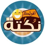 Аватар канала أقولك نكته
