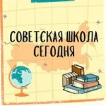 Аватар канала Советская школа сегодня