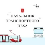 Аватар канала Начальник транспортного цеха