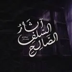 Аватар канала < آثار السلف الصالح >