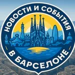 Аватар канала Новости и события Барселоны