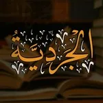 Аватар канала «الجردية» 📚🎙