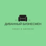 Аватар канала Диванный Бизнесмен - Лысый