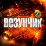 Аватар канала Везунчик #бурмалда 😎