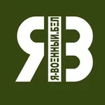 Аватар канала Я-ВОЕННЫЙ.БЕЛ