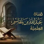 Аватар канала د. عبدالله بن بلقاسم