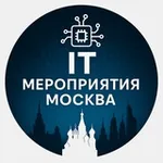 Аватар канала IT мероприятия Москва