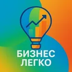 Аватар канала Бизнес легко
