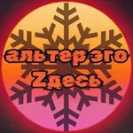 Аватар канала альтер эго zдесь 🇷🇺 ☦️