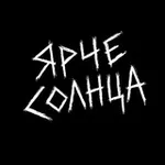 Аватар канала ЯРЧЕ СОЛНЦА