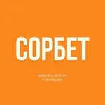 Аватар канала СОРБЕТ