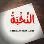Аватар канала قوائم النُخْبَةُ
