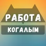 Аватар канала Когалым Работа Вакансии