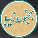 Аватар канала بجنورد زیبا