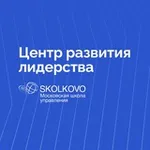 Аватар канала Центр лидерства СКОЛКОВО
