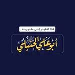 Аватар канала قناة || أبي علي الحنبلي