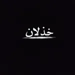 Аватар канала || خــذلان ||