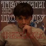 Аватар канала теории по поводу финала