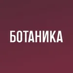 Аватар канала Ботаника
