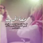Аватар канала 💕 متعـة الحـ♡ــديث 💞