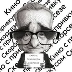 Аватар канала Кино с привкусом Скорсезе