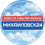 Аватар канала МИХАЙЛОВСК 24 / НОВОСТИ
