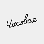 Аватар канала Часовая №1