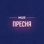 Аватар канала Пресня М125