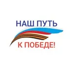 Аватар канала Наш путь к Победе
