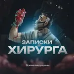 Аватар канала Записки Хирурга