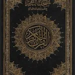 Аватар канала مصحف القيام PDF 🤍