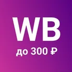 Аватар канала WB - находки до 300₽