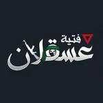Аватар канала فتية عســقـلان..