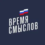 Аватар канала Конкурс "Время смыслов"