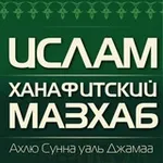 Аватар канала Ханафитский мазхаб | Ахлю Сунна