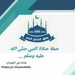 Аватар канала صفة صلاة النبي صلى الله عليه وسلم