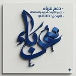 Аватар канала - دلِيل دَعم غُربَاء
