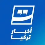 Аватар канала أخبار تركيا العاجلة